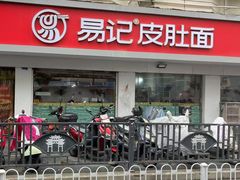 -易记皮肚面(明瓦廊店)