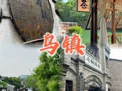 -乌镇景区