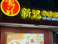 -新记肉骨茶