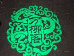 -万柳阁小馆·花园餐厅(龙潭湖店)