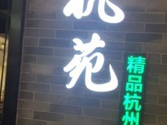 -杭苑(正佳广场店)