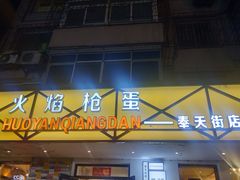 门面-火焰枪蛋·烧烤(奉天街店)