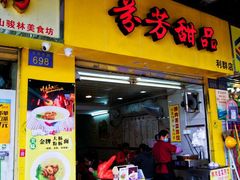 -芬芳甜品(同福路店)