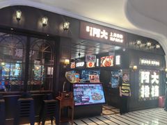 -阿大排档(长春这有山店)