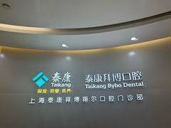 -泰康拜博口腔(凯迪大厦店)