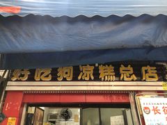 门面-好吃狗凉糕总店