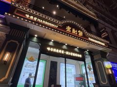 -老厨家(友谊路总店)