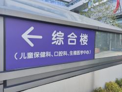 点击看大图 -南京市妇幼保健院(丁家庄院区)
