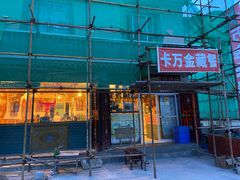 门面-卡万金特色藏餐