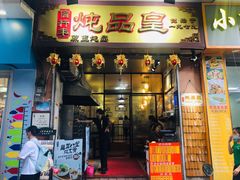 门面-信行丰炖品皇店(光孝路店)