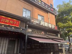 -川西坝子火锅(清江东路3.0直营店)