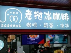 门面-小野象老挝冰咖啡(告庄店)