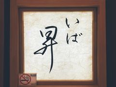 -昇鳗鱼家(浦东店)