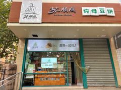 -苏顺成纯绿豆饼(天山大街店)
