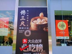 -馋三尺蟹粉小笼(人民广场店)