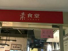 -素清香(解放路店)