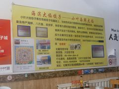 -小叶大馅饺子城