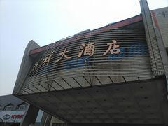 -洪祥大酒店(大庆东路店)