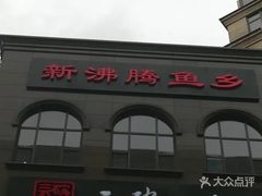 -新沸腾鱼乡(世贸天阶店)
