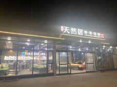 -天然居·漳港海鲜·海景餐厅(南澳总店)