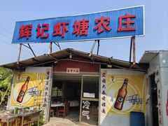 -辉记虾塘海鲜农庄
