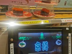 -京樽回転寿司(奥林匹克店)