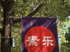 -素乐餐厅