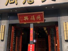 门面-同得兴面馆.苏式面.三虾面(园区店)