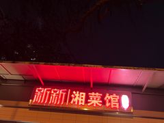 -新新湘菜馆(新中街二条店)