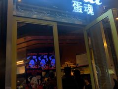 门面-蛋魂EGGSOUL(洪武创始店)