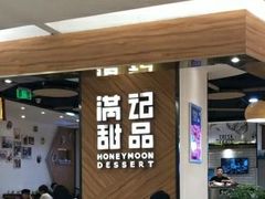 门面-满记甜品(王府井北京市百货大楼店)