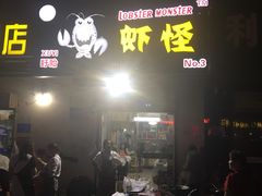 门面-盱眙虾怪·旗舰店