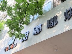 -甜嘟嘟烘焙坊(舒城路店)