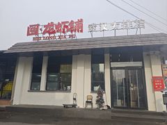 -回·龙虾铺·盆盆蟹·烧烤大排档(回龙观店)