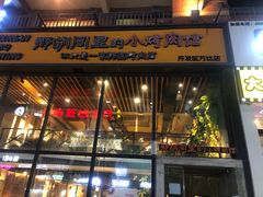-那胡同里的小烤肉馆(开发区万达店)
