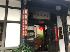 -白鹭原茶艺馆