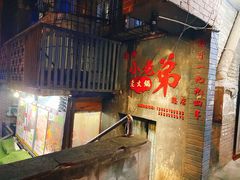 -渝嘴小老弟老火锅(华新村店)