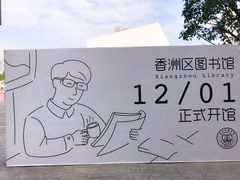 -香洲区图书馆(乐士文化区店)