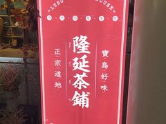 -隆延茶铺(学清路驹然店)