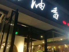 门面-茶油香闽南菜·花园餐厅(前埔店)