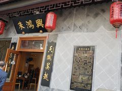 -朱鸿兴面馆(镇湖店)