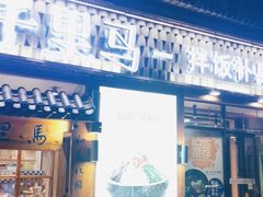 门面-鑫日千里马朝鲜族小馆(总店)