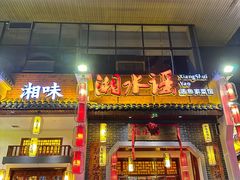 -湘水谣(芙蓉店)
