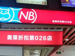 -百联临沂购物中心(临沂路店)