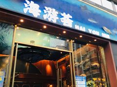 -海游荟·海洋文化餐厅(福田店)