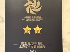 -上海苏宁宝丽嘉酒店·嘉府壹号中餐厅