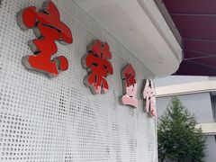 -宝荣鱼馆·临湖之宴(千岛湖店)