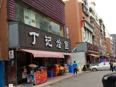 -丁记烩面(龙华店)