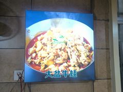 -昱龙大盆牛蛙馆(三兴街总店)