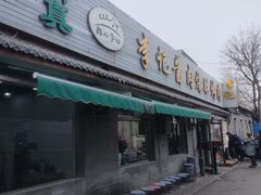 -清真·鸦儿李记·小馆(后海店)
